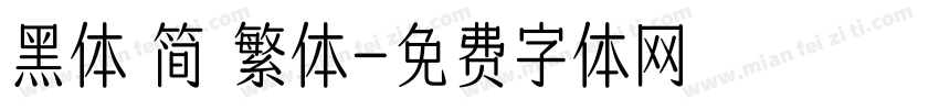 黑体 简 繁体字体转换